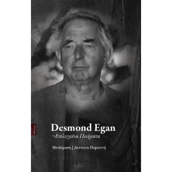 DESMOND EGAN ΕΠΙΛΕΓΜΕΝΑ ΠΟΙΗΜΑΤΑ