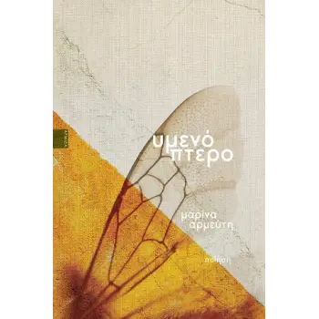 ΥΜΕΝΟΠΤΕΡΟ