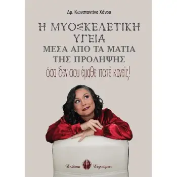 Η ΜΥΟΣΚΕΛΕΤΙΚΗ ΥΓΕΙΑ ΜΕΣΑ ΑΠΟ ΤΑ ΜΑΤΙΑ ΤΗΣ ΠΡΟΛΗΨΗΣ: ΟΣΑ ΔΕΝ ΣΟΥ ΕΜΑΘΕ ΠΟΤΕ ΚΑΝΕΙΣ