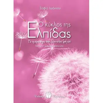 Ο ΚΥΚΛΟΣ ΤΗΣ ΕΛΠΙΔΑΣ ΤΟ ΗΜΕΡΟΛΟΓΙΟ ΕΝΟΣ ΔΥΣΚΟΛΟΥ ΔΡΟΜΟΥ
