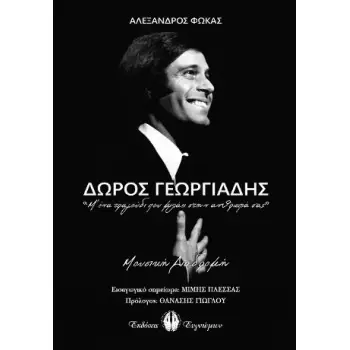 ΔΩΡΟΣ ΓΕΩΡΓΙΑΔΗΣ:Μ'ΕΝΑ ΤΡΑΓΟΥΔΙ ΠΟΥ ΜΙΛΑΕΙ ΣΤΗΝ ΑΘΡΩΠΙΑ ΣΑΣ