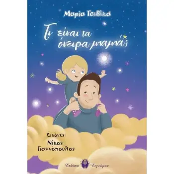 ΤΙ ΕΙΝΑΙ ΤΑ ΟΝΕΙΡΑ ΜΠΑΜΠΑ;