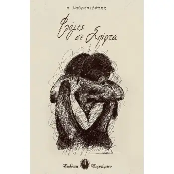 ΦΛΟΓΕΣ ΣΕ ΣΠΙΡΤΑ