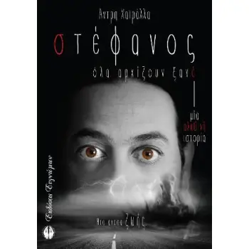 ΣΤΕΦΑΝΟΣ ΟΛΑ ΑΡΧΙΖΟΥΝ ΞΑΝΑ