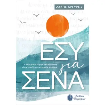 ΕΣΥ ΓΙΑ ΣΕΝΑ