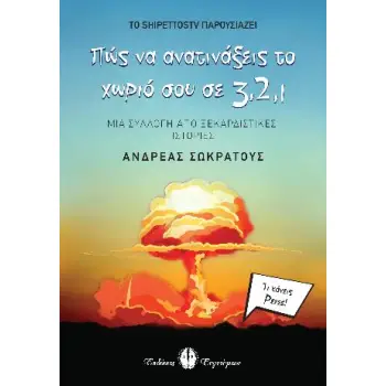 ΠΩΣ ΝΑ ΑΝΑΤΙΝΑΞΕΙΣ ΤΟ ΧΩΡΙΟ ΣΟΥ ΣΕ 3, 2, 1