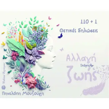 110+1 ΘΕΤΙΚΕΣ ΔΗΛΩΣΕΙΣ, ΑΛΛΑΓΗ ΣΚΕΨΗΣ ΖΩΗΣ