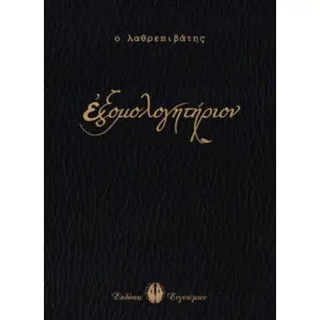 ΕΞΟΜΟΛΟΓΗΤΗΡΙΟΝ