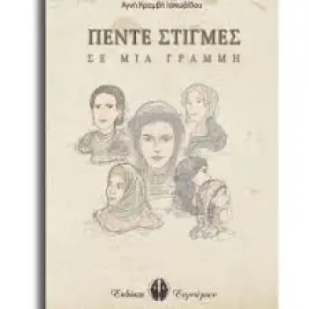ΠΕΝΤΕ ΣΤΙΓΜΕΣ ΣΕ ΜΙΑ ΓΡΑΜΜΗ