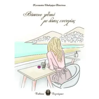 ΒΥΣΣΙΝΟ ΓΛΥΚΟ ΜΕ ΔΟΣΕΙΣ ΕΥΤΥΧΙΑΣ