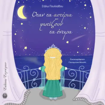 ΟΤΑΝ ΤΑ ΑΣΤΕΡΙΑ ΦΩΤΙΖΟΥΝ ΤΑ ΟΝΕΙΡΑ