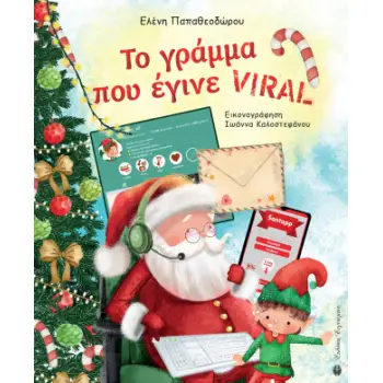 ΤΟ ΓΡΑΜΜΑ ΠΟΥ ΕΓΙΝΕ VIRAL