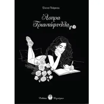 ΑΣΠΡΑ ΤΡΙΑΝΤΑΦΥΛΛΑ
