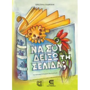 ΝΑ ΣΟΥ ΔΕΙΞΩ ΤΗ ΣΕΛΙΔΑ;