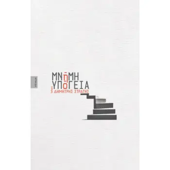 ΜΝΗΜΗ ΥΠΟΓΕΙΑ