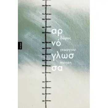 ΑΡΝΟΓΛΩΣΣΑ