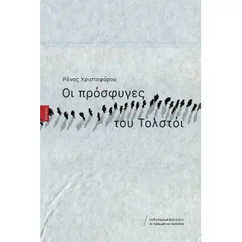 ΟΙ ΠΡΟΣΦΥΓΕΣ ΤΟΥ ΤΟΛΣΤΟΙ