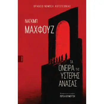 ΤΑ ΟΝΕΙΡΑ ΤΗΣ ΥΣΤΕΡΗΣ ΑΝΑΣΑΣ