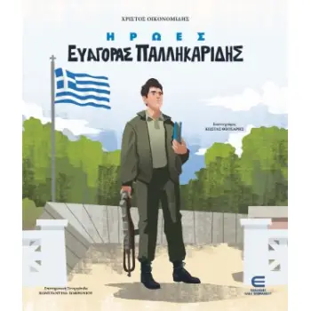 ΗΡΩΕΣ: ΕΥΑΓΟΡΑΣ ΠΑΛΛΗΚΑΡΙΔΗΣ