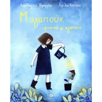 Μ' ΑΓΑΠΟΥΝ ΦΥΣΙΚΑ Μ' ΑΓΑΠΟΥΝ