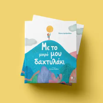 ΜΕ ΤΟ ΜΙΚΡΟ ΜΟΥ ΔΑΧΤΥΛΑΔΑΚΙ