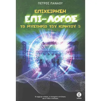 ΕΠΙΧΕΙΡΗΣΗ ΕΠΙ-ΛΟΓΟΣ : ΤΟ ΜΥΣΤΗΡΙΟ ΤΟΥ ΚΙΝΗΤΟΥ 3