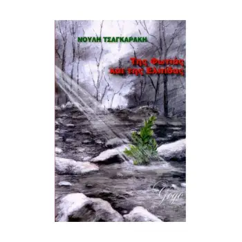 ΤΗΣ ΦΩΤΙΑΣ ΚΑΙ ΤΗΣ ΕΛΠΙΔΑΣ