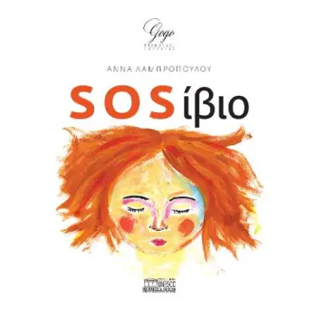 SOS ΙΒΙΟ