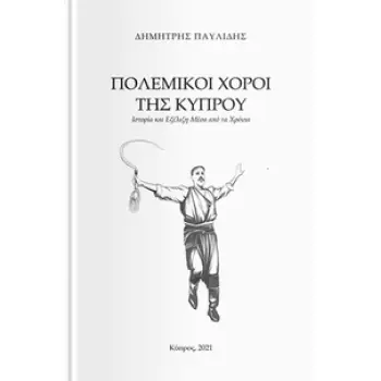 ΠΟΛΕΜΙΚΟΙ ΧΟΡΟΙ ΤΗΣ ΚΥΠΡΟΥ ΙΣΤΟΡΙΑ ΚΑΙ ΕΞΕΛΙΞΗ ΜΕΣΑ ΑΠΟ ΤΑ ΧΡΟΝΙΑ