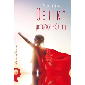 ΘΕΤΙΚΗ ΜΕΤΑΔΟΤΙΚΟΤΗΤΑ