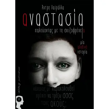 ΑΝΑΣΤΑΣΙΑ, ΠΑΛΕΥΟΝΤΑΣ ΜΕ ΤΗ ΣΧΙΖΟΦΡΕΝΕΙΑ ΜΙΑ ΑΛΗΘΙΝΗ ΙΣΤΟΡΙΑ