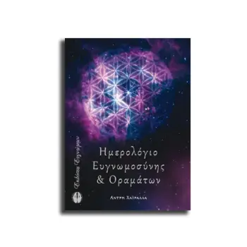 ΗΜΕΡΟΛΟΓΙΟ ΕΥΓΝΩΜΟΣΥΝΗΣ ΚΑΙ ΟΡΑΜΑΤΩΝ