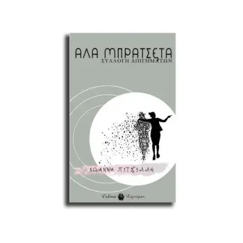ΑΛΑ ΜΠΡΑΤΣΕΤΑ
