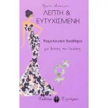 ΛΕΠΤΗ ΚΑΙ ΕΥΤΥΧΙΣΜΕΝΗ ΨΥΧΟΛΟΓΙΚΟ ΒΟΗΘΗΜΑ ΓΙΑ ΑΝΤΡΕΣ ΚΑΙ ΓΥΝΑΙΚΕΣ