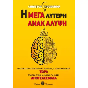 Η ΜΕΓΑΛΥΤΕΡΗ ΑΝΑΚΑΛΥΨΗ 11 ΚΛΕΙΔΙΑ ΠΟΥ ΘΑ ΣΕ ΚΑΝΟΥΝ ΝΑ ΠΕΤΥΧΕΙΣ Ο,ΤΙ ΔΕΝ ΠΕΤΥΧΕΣ ΜΕΧΡΙ ΤΩΡΑ