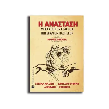 Η ΑΝΑΣΤΑΣΗ ΜΕΣΑ ΑΠΟ ΤΟΝ ΓΟΛΓΟΘΑ ΤΩΝ ΣΠΑΝΙΩΝ ΠΑΘΗΣΕΩΝ