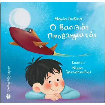 Ο ΒΑΣΙΛΙΑΣ ΠΡΟΒΛΗΜΑΤΑΣ