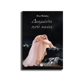 ΔΙΑΜΑΝΤΙ ΠΟΥ ΚΑΙΕΙ