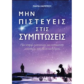 ΜΗΝ ΠΙΣΤΕΥΕΙΣ ΣΤΙΣ ΣΥΜΠΤΩΣΕΙΣ