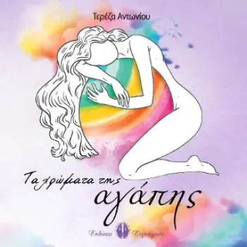 ΤΑ ΧΡΩΜΑΤΑ ΤΗΣ ΑΓΑΠΗΣ