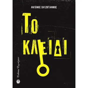 ΤΟ ΚΛΕΙΔΙ