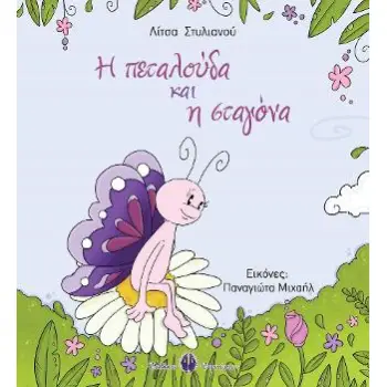 Η ΠΕΤΑΛΟΥΔΑ ΚΑΙ Η ΣΤΑΓΟΝΑ