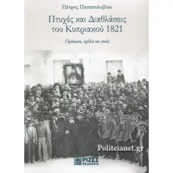 ΠΤΥΧΕΣ ΚΑΙ ΔΙΑΘΛΑΣΕΙΣ ΤΟΥ ΚΥΠΡΙΑΚΟΥ 1821