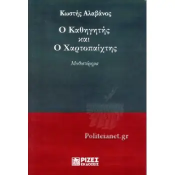 Ο ΚΑΘΗΓΗΤΗΣ ΚΑΙ Ο ΧΑΡΤΟΠΑΙΧΤΗΣ