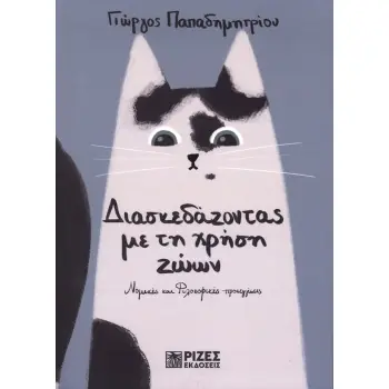 ΔΙΑΣΚΕΔΑΖΟΝΤΑΣ ΜΕ ΤΗ ΧΡΗΣΗ ΖΩΩΝ