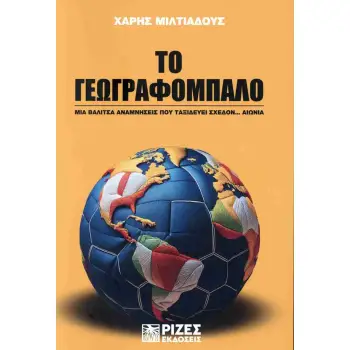 ΤΟ ΓΕΩΓΡΑΦΟΜΠΑΛΟ