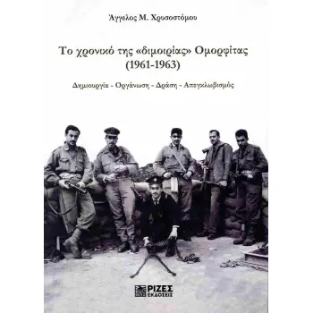 ΤΟ ΧΡΟΝΙΚΟ ΤΗΣ «ΔΙΜΟΙΡΙΑΣ» ΟΜΟΡΦΙΤΑΣ (1961-1963)