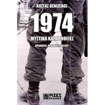 1974 : ΜΥΣΤΙΚΑ ΚΑΙ ΑΛΗΘΕΙΕΣ