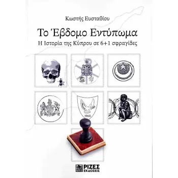 ΤΟ ΈΒΔΟΜΟ ΕΝΤΥΠΩΜΑ