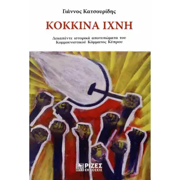 ΚΟΚΚΙΝΑ ΊΧΝΗ